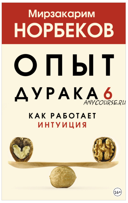 Опыт дурака 6. Как работает интуиция (Мирзакарим Норбеков)