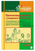 Организация работы с учащимися 5-6 классов, испытывающих трудности в усвоении школьной программы (Елена Чернышова)