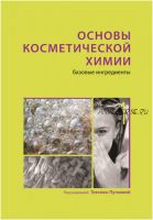 Основы косметической химии. Базовые ингредиенты. Том 1. 3-е изд.