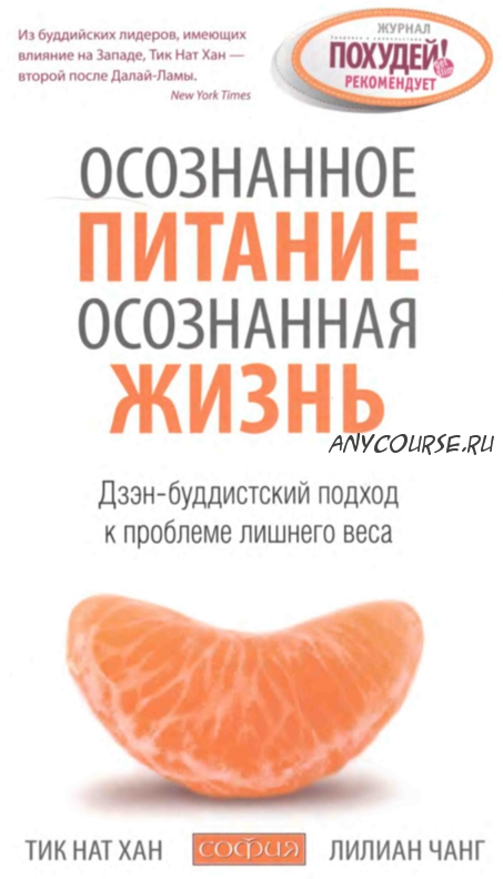 Осознанное питание — осознанная жизнь: Дзэн-буддистский подход к проблеме лишнего веса (Лилиана Чанг)