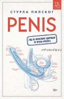 Penis. Гид по мужскому здоровью от врача-уролога (Стурла Пилског)