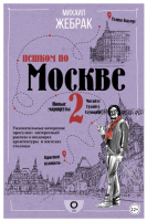 Пешком по Москве – 2 (Михаил Жебрак)