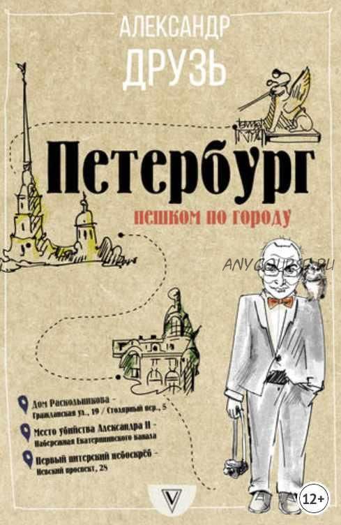 Петербург: пешком по городу (Александр Друзь)