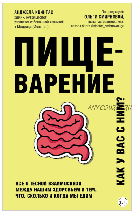 Пищеварение. Как у вас с ним? Все о тесной взаимосвязи между нашим здоровьем и тем, что, сколько и когда мы едим (Анджела Квинтас)