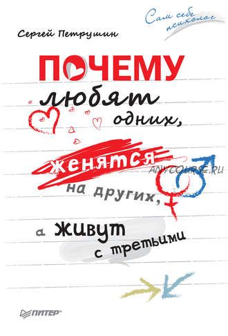 Почему любят одних, женятся на других, а живут с третьими (Сергей Петрушин)