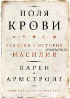 Поля крови. Религия и история насилия (Карен Армстронг)