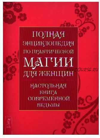 Полная энциклопедия по практической магии для женщин. Настольная книга современной ведьмы (Лидия Григорьева)