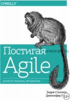 Постигая Agile (Дженнифер Грин, Эндрю Стеллман)