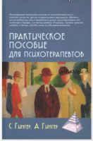 Практическое пособие для психотерапевтов (Серж Гингер, Анн Гингер)