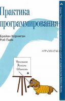 Практика программирования (Брайан Карниган, Роб Пайк)