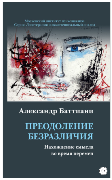 Преодоление безразличия: Нахождение смысла во время перемен (Александр Баттиани)