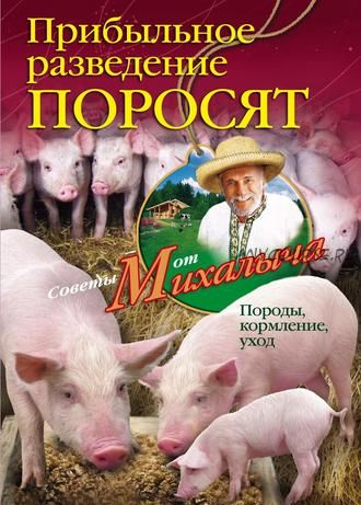 Прибыльное разведение поросят. Породы, кормление, уход (Николай Звонарев)