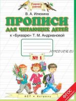 Прописи для читающих детей к «Букварю» Т. М. Андриановой. Тетрадь №1 (Вера Илюхина)