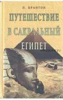 Путешествие в сакральный Египет (Поль Брантон)