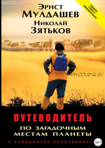 Путеводитель по загадочным местам планеты. В лабиринтах непознанного (Эрнст Мулдашев, Николай Зятьков)