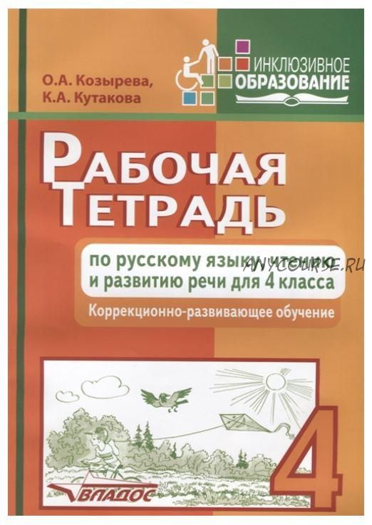 Рабочая тетрадь по русскому языку, чтению и развитию речи для 4 класса. Коррекционно-развивающее обучение (Ольга Козырева, Клара Кутакова)