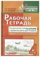 Рабочая тетрадь по русскому языку, чтению и развитию речи для 4 класса. Коррекционно-развивающее обучение (Ольга Козырева, Клара Кутакова)