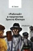 Рабочий в творчестве Эрнста Юнгера (Юлиус Эвола)