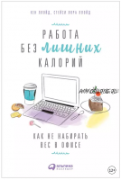 Работа без лишних калорий: Как не набирать вес в офисе (Кен Ллойд, Стейси Ллойд)