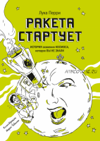 Ракета стартует (Лука Перри)