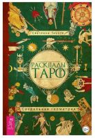 Расклады Таро. Сакральная геометрия (Светлана Тауртэ)