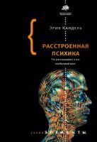 Расстроенная психика. Что рассказывает о нас необычный мозг (Эрик Кандель)