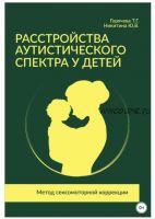 Расстройства аутистического спектра у детей. Метод сенсомоторной коррекции (Татьяна Горячева, Юлия Никитина)