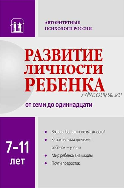 Развитие личности ребенка от семи до одиннадцати (Вячеслав Аверин)