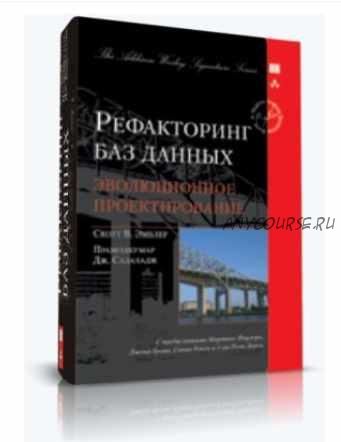 Рефакторинг баз данных. Эволюционное проектирование (Скотт Эмблер, Прамодкумар Дж. Садаладж)