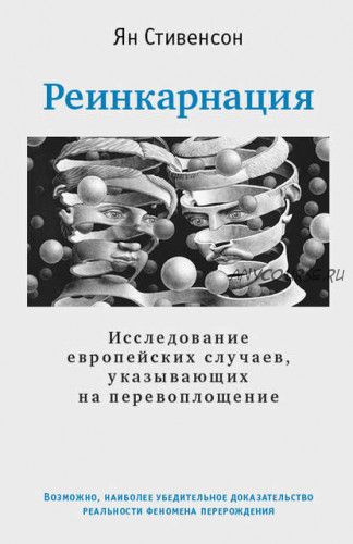 Реинкарнация. Исследование европейских случаев, указывающих на перевоплощение (Ян Стивенсон)