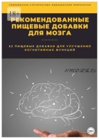 Рекомендованные пищевые добавки для мозга (Константин Комиссаров)
