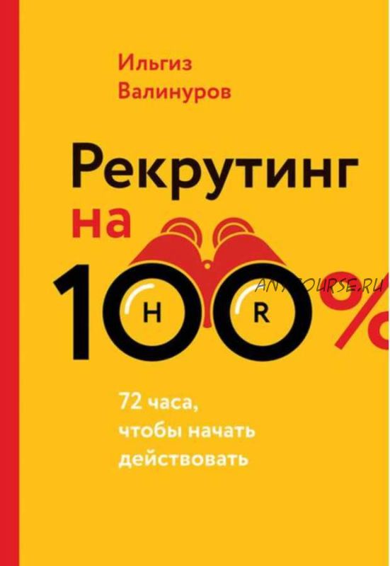 Рекрутинг на 100 %. 72 чaca, чтoбы нaчaть дeйcтвoвaть (Ильгиз Валинуров)