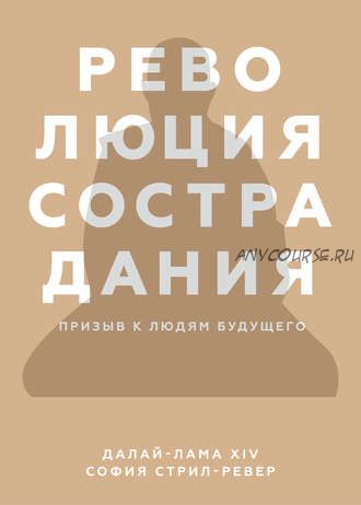 Революция сострадания. Призыв к людям будущего (Далай-лама XIV, София Стрил-Ревер)