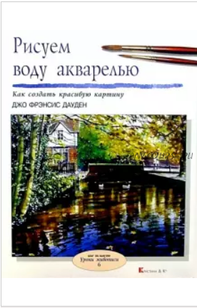 Рисуем воду акварелью (Джо Фрэнсис Дауден )