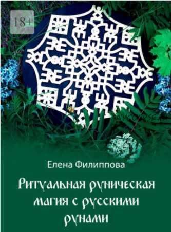 Ритуальная руническая магия с русскими рунами (Елена Филиппова)