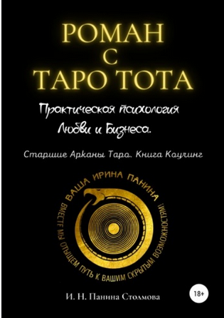 Роман с Таро Тота. Практическая психология Любви и Бизнеса. Старшие Арканы Таро. Книга Коучинг (Ирина Панина-Столмова)