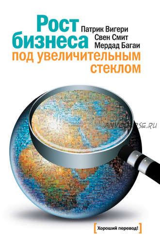 Рост бизнеса под увеличительным стеклом (Свен Смит, Мердад Багаи, Патрик Вигери)