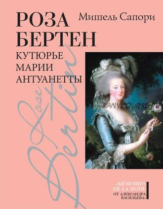 Роза Бертен. Кутюрье Марии Антуанетты (Мишель Сапори)