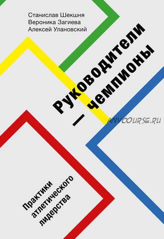 Руководители-чемпионы. Практики атлетического лидерства (Станислав Шекшня, Алексей Улановский, Вероника Загиева)