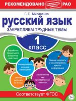 Русский язык. 1 класс. Закрепляем трудные темы (Галина Мисаренко)