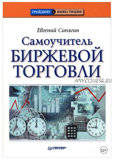 Самоучитель биржевой торговли (Евгений Сипягин)