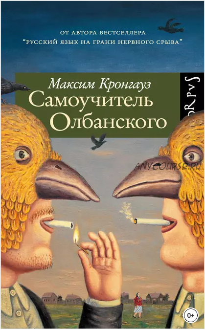 Самоучитель Олбанского (Максим Кронгауз)