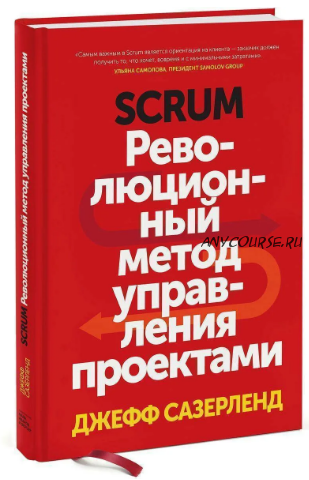 Scrum. Революционный метод управления проектами (Джефф Сазерленд)