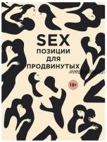 SEX. Позиции для продвинутых (Дарья Нестерова)