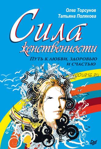 Сила женственности. Путь к любви, здоровью и счастью (Олег Торсунов, Татьяна Полякова)