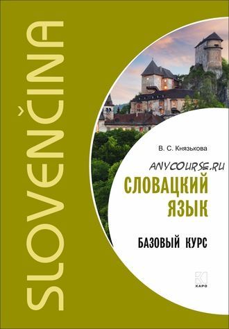 Словацкий язык. Базовый курс (Виктория Князькова)