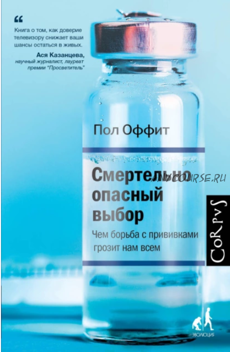 Смертельно опасный выбор. Чем борьба с прививками грозит нам всем (Пол Оффит)