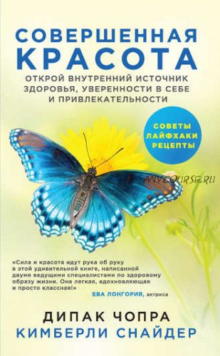 Совершенная красота. Открой внутренний источник здоровья, уверенности в себе и привлекательности (Дипак Чопра, Кимберли Снайдер)