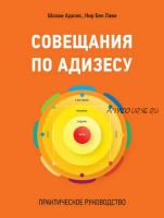 Совещания по Адизесу. Практическое руководство (Шохам Адизес, Нир Бен Лави)