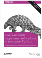 Современный скрапинг веб-сайтов с помощью Python (Райан Митчелл)